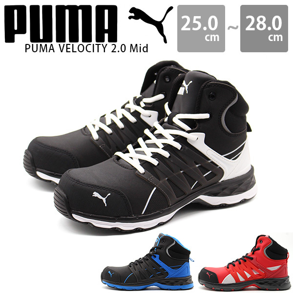 【15%OFFセール 10/28 9:59まで】プーマ スニーカー メンズ 靴 黒 ブラックィ 作業靴 ワーキングシューズ PUMA VELOCITY  2.0 Mid ヴェロシティ 2.0 ミッド