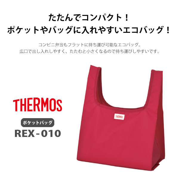 サーモス THERMOS エコバッグ ポケットバッグ REX-010 バッグ・鞄 :rex010:シューズベース Yahoo! JAPAN店 - 通販  - Yahoo!ショッピング