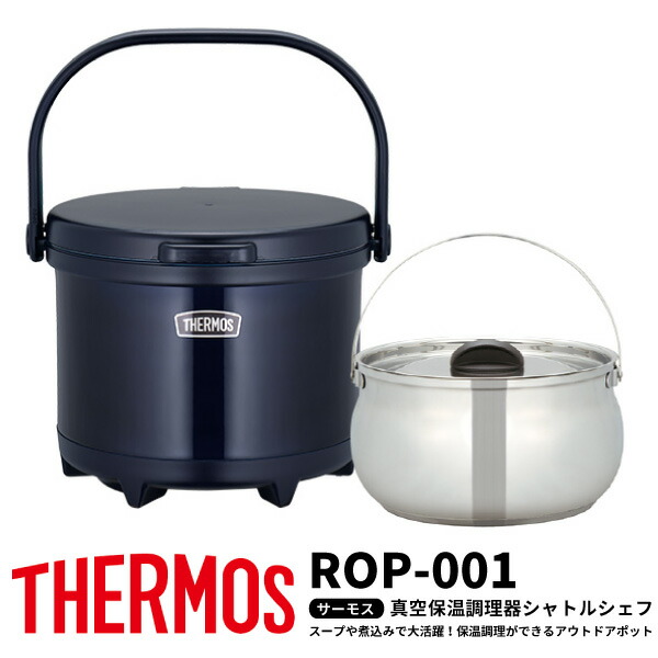 サーモス THERMOS 保温調理鍋 真空保温調理器シャトルシェフ ROP-001