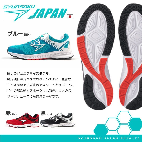 瞬足 ランニングシューズ 瞬足ジャパン 017 SHJ0170 メンズ レディース