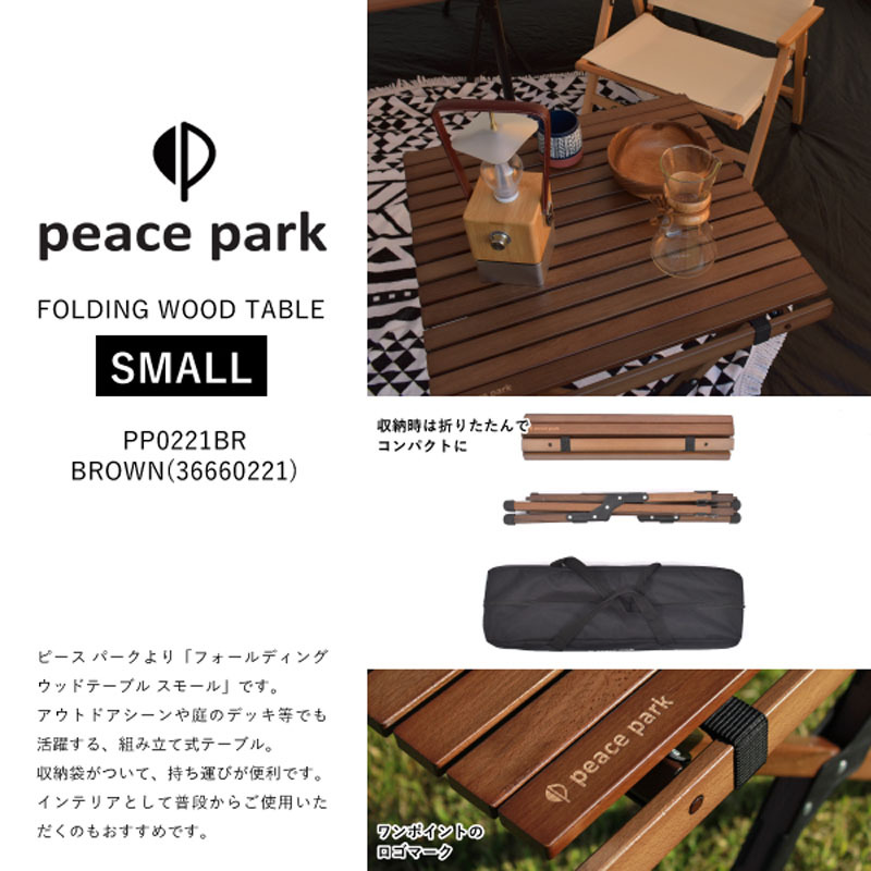 ピースパーク peace park テーブル FOLDING WOOD TABLE SMALL