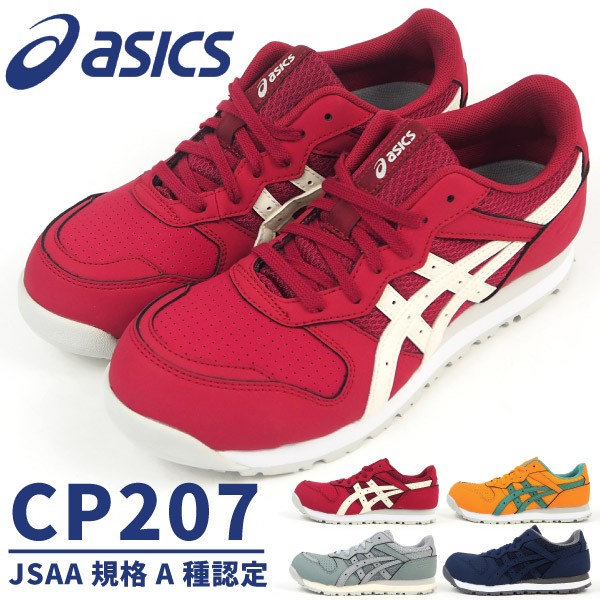 【asics】アシックス　ワーキングシューズ　安全靴　CP207 廃番 在庫限り】あすつく対応 安全靴 アシックス CP207 女性用