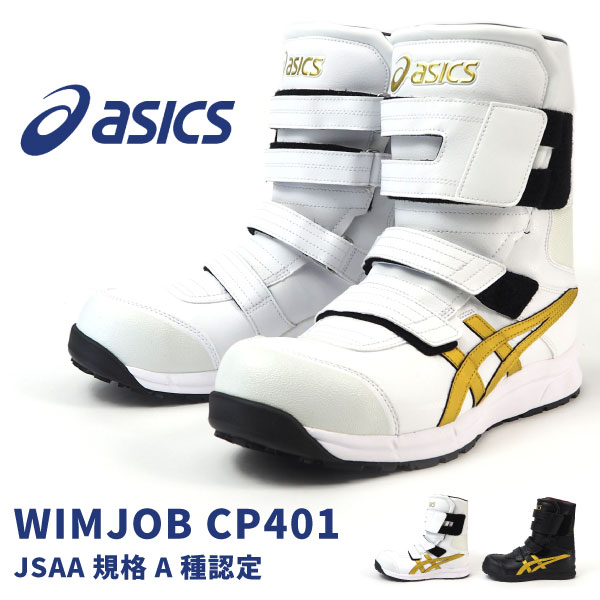 アシックス asics 長編上靴 マジック式 プロテクティブスニーカー ウィンジョブ CP401 FCP401 メンズ