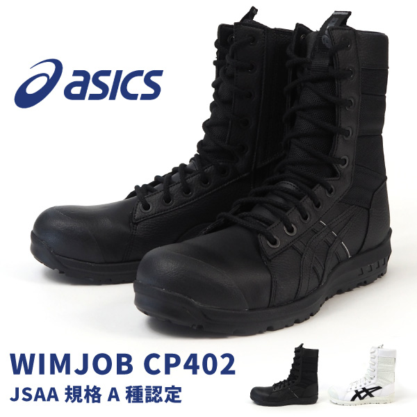 アシックス　プロテクティブスニーカー winjobcp402.jpg