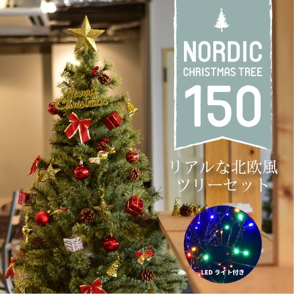 Jouluenkeli ジュールレンケリ 北欧風クリスマスツリー シングルカラーセット(サイズ：150cm) Christmas Tree 150CM  シューズ関連アイテム