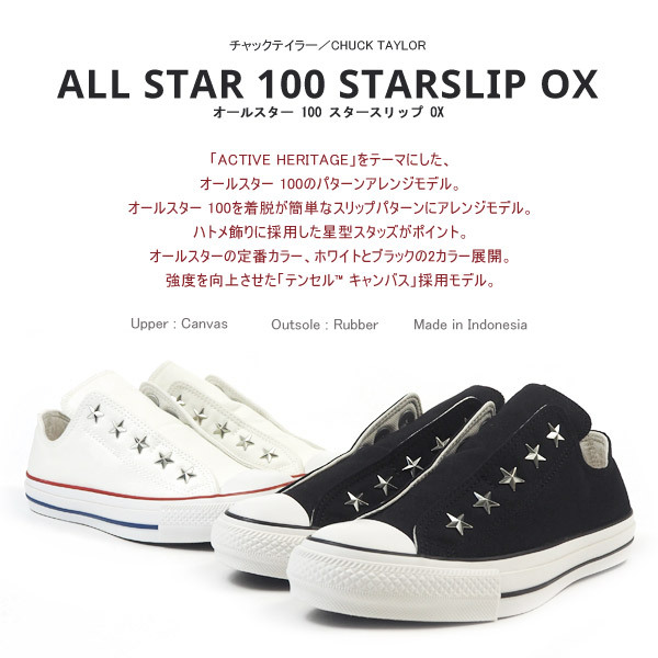 コンバース CONVERSE スリッポン ALL STAR 100 STARSLIP OX オールスター 100 スタースリップ OX  1SC432/1SC433 メンズ レディース