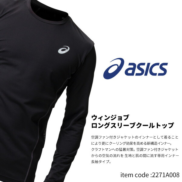 ASICS アシックス asics ロングスリーブクールトップ 2271A008
