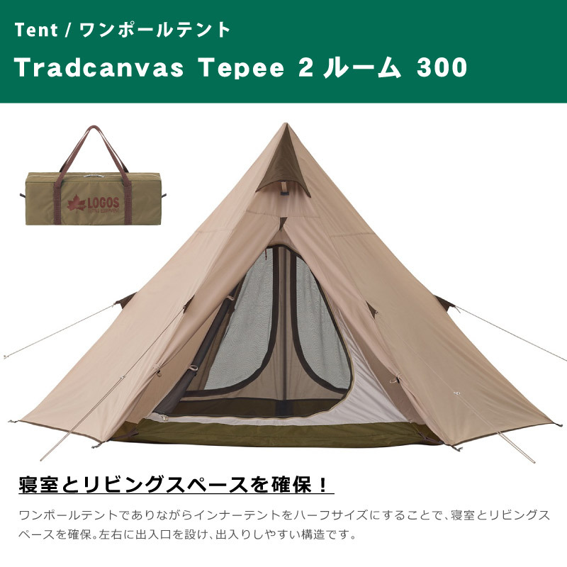 ロゴス LOGOS ワンポールテント Tradcanvas Tepee 2ルーム 300 No.71805611 アウトドア用品