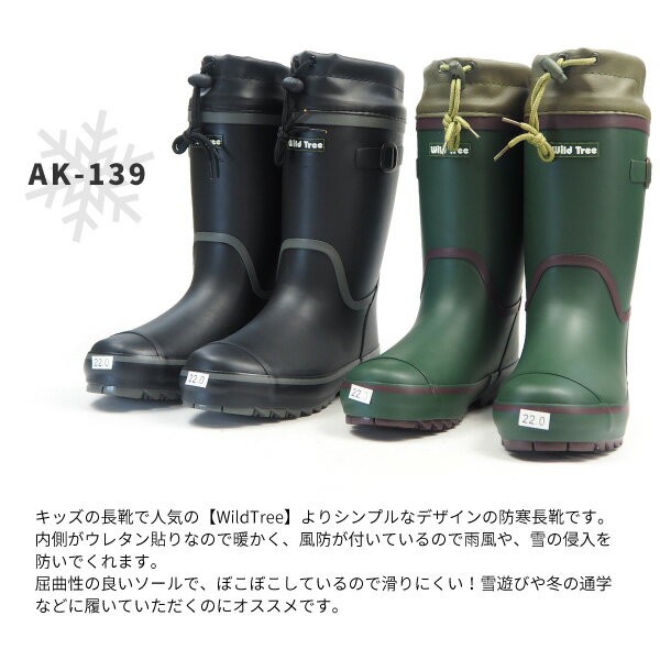長靴 防寒 レインブーツ キッズ ワイルドツリー WILDTREE AK-139