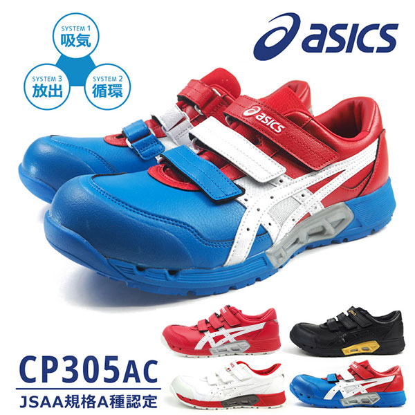 アシックス asics 安全作業靴 ウィンジョブ CP305 AC 1271A035