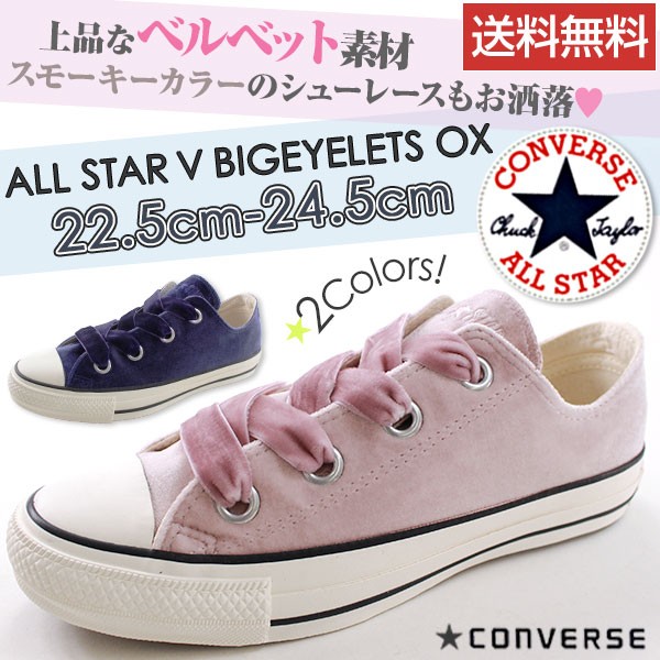 コンバース オールスター スニーカー レディース ローカット ベロア ベルベット おしゃれ かわいい 可愛い ピンク 女の子 CONVERSE ALL  STAR V BIGEYELETS OX : cvs17dasvbe : シューズベースYahoo!店 - 通販 - Yahoo!ショッピング