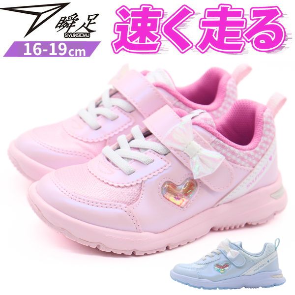 瞬足 スニーカー キッズ ジュニア 子供 靴 女の子 ピンク サックス