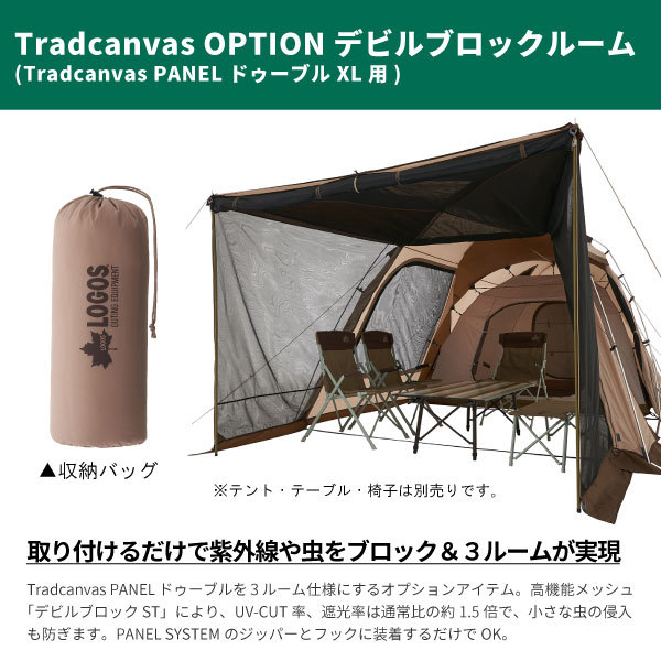 LOGOS ロゴス アウトドアカーテン 蚊帳 Tradcanvas OPTION デビル