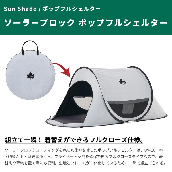 LOGOS（ロゴス） サンシェード ソーラーブロック ポップフルシェルター
