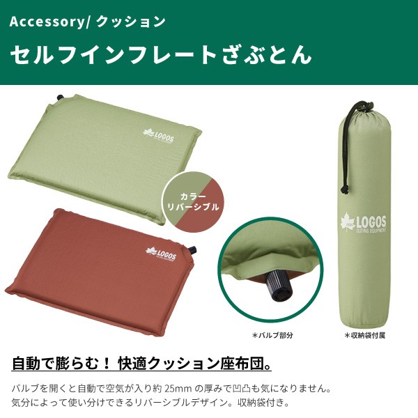 LOGOS（ロゴス） クッション 座布団 セルフインフレートざぶとん