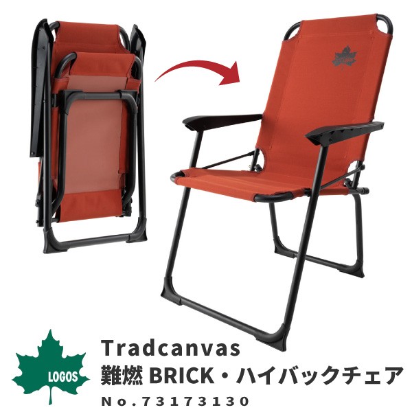 LOGOS - LOGOS Tradcanvas 難燃BRICK・ハイバックチェア 51HnrALkKrL._UF1000,1000_QL80_.jpg