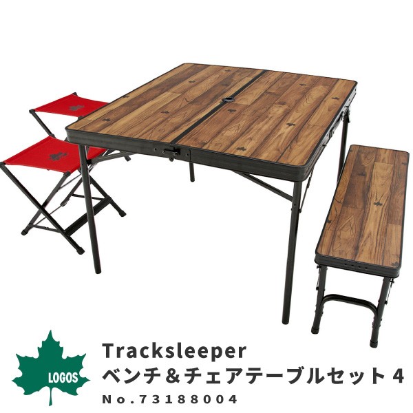 LOGOS ロゴス テーブルセット 4人用 Tracksleeper ベンチ＆チェア 