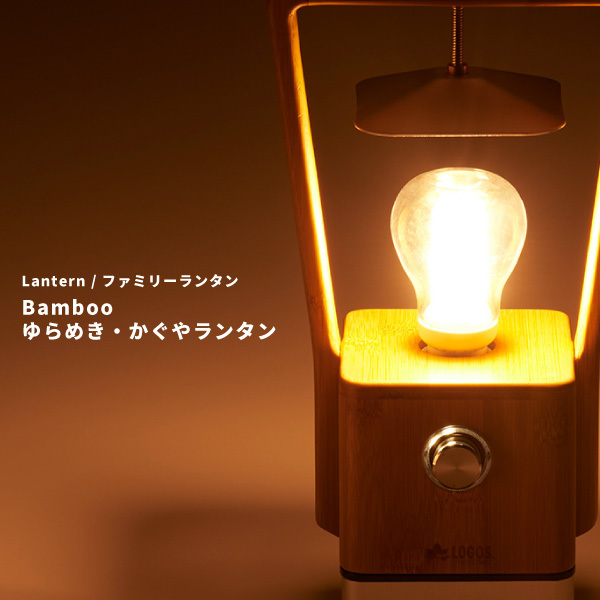 LOGOS ロゴス LEDランタン Bamboo ゆらめき・かぐやランタン 74175017