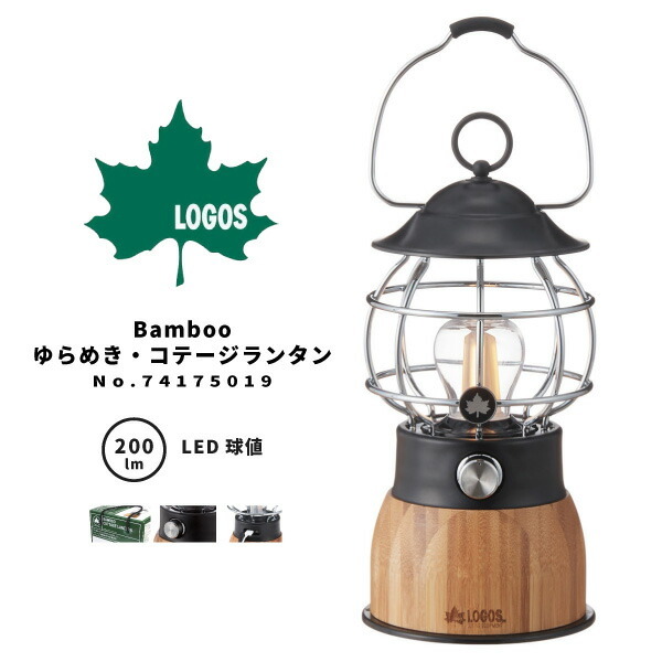 LOGOS ロゴス LEDランタン Bamboo ゆらめき・コテージランタン