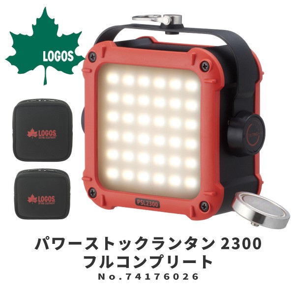 【新品】LOGOS ロゴスパワーストックランタン2300 フルコンプリート③ LOGOS（ロゴス） LEDランタン パワーストックランタン2300・フル
