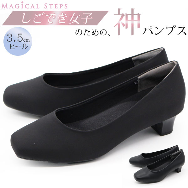 新品・未使用　パンプス　25cm ブラック MAGICAL STEPS（マジカルステップス） パンプス レディース 靴 黒