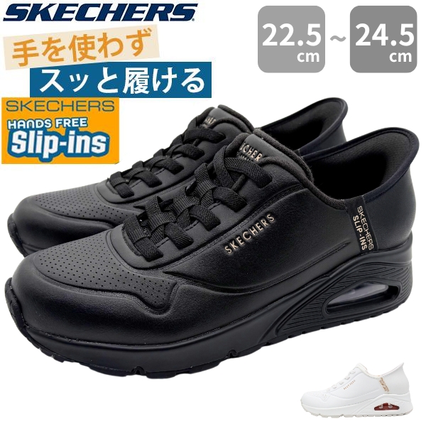 スケッチャーズ スニーカー レディース 靴 黒 ブラック 白 ホワイト ハンズフリー スリップインズ ウノ イージー エア SKECHERS Slip-ins UNO EASY AIR 177112 | SKECHERS | 01