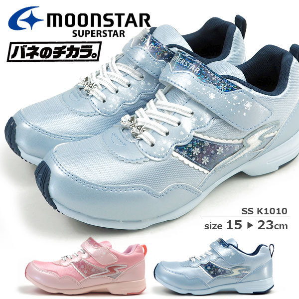 ムーンスター moonstar スーパースター superstar バネのチカラ