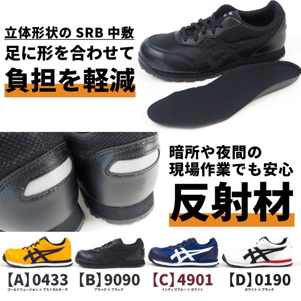 ウィンジョブ アシックス asics 安全作業靴 プロテクティブスニーカー