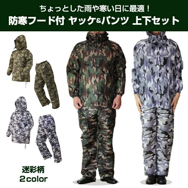メール便発送 送料無料 ヤッケ パンツ 迷彩 カモフラージュ 上下 セット 防寒 携帯4300カモフラヤッケ-4301カモフラパンツセット :  シューズクラブCヤフー店 - 通販 - Yahoo!ショッピング