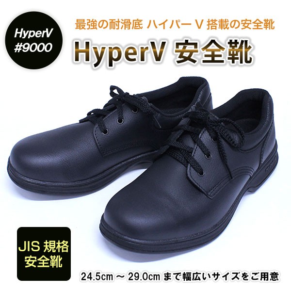 安全靴 ハイパーV 9000 鉄先芯 滑らない靴 スニーカー メンズ 黒 紐靴