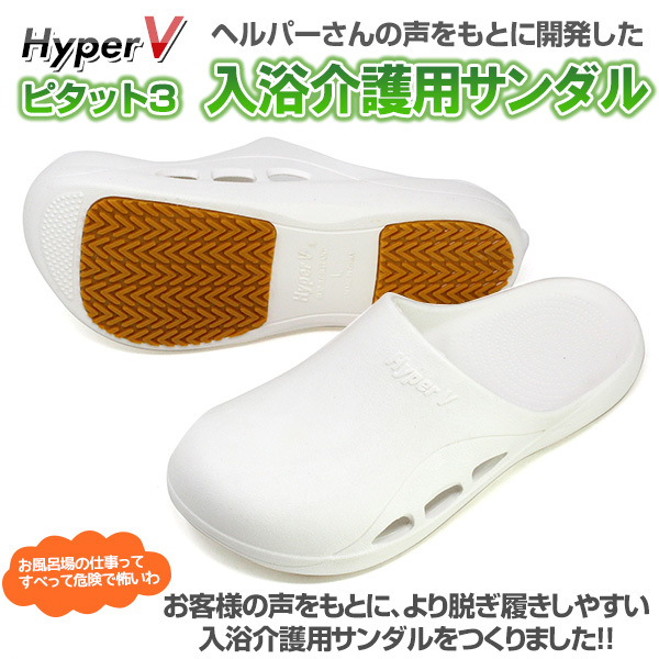 介護者のための入浴介護用サンダル ハイパーVピタット3 日進ゴム