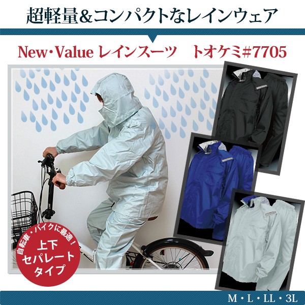 レインウェア 上下セット New Vlue レインスーツ 7705 TOHKEMI トオケミ メンズ 自転車 バイク 通勤 カッパ 雨合羽 雨具 通学  作業着 作業用 透湿 防水