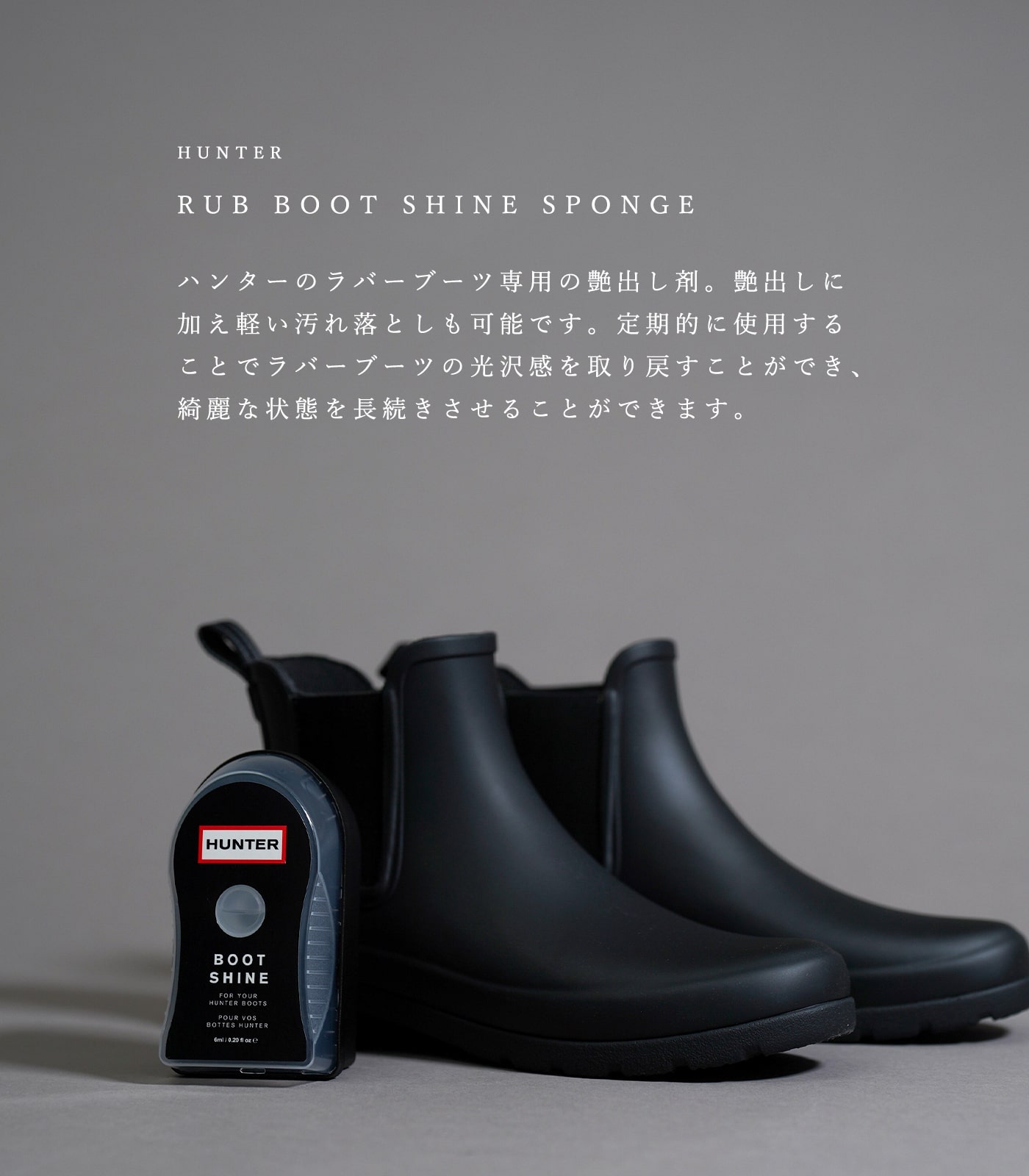 【2024秋冬新作】 ハンター HUNTER ブーツ ラバー 汚れ落とし 艶出し ケア用品 靴