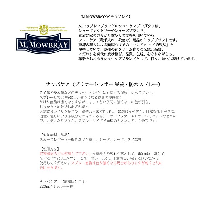 エムモゥブレイ ナッパケア M.MOWBRAY NAPPA CARE 220ml ソフトレザー 栄養・防汚スプレー ケア用品 : nappacare  : QATARI - 通販 - Yahoo!ショッピング