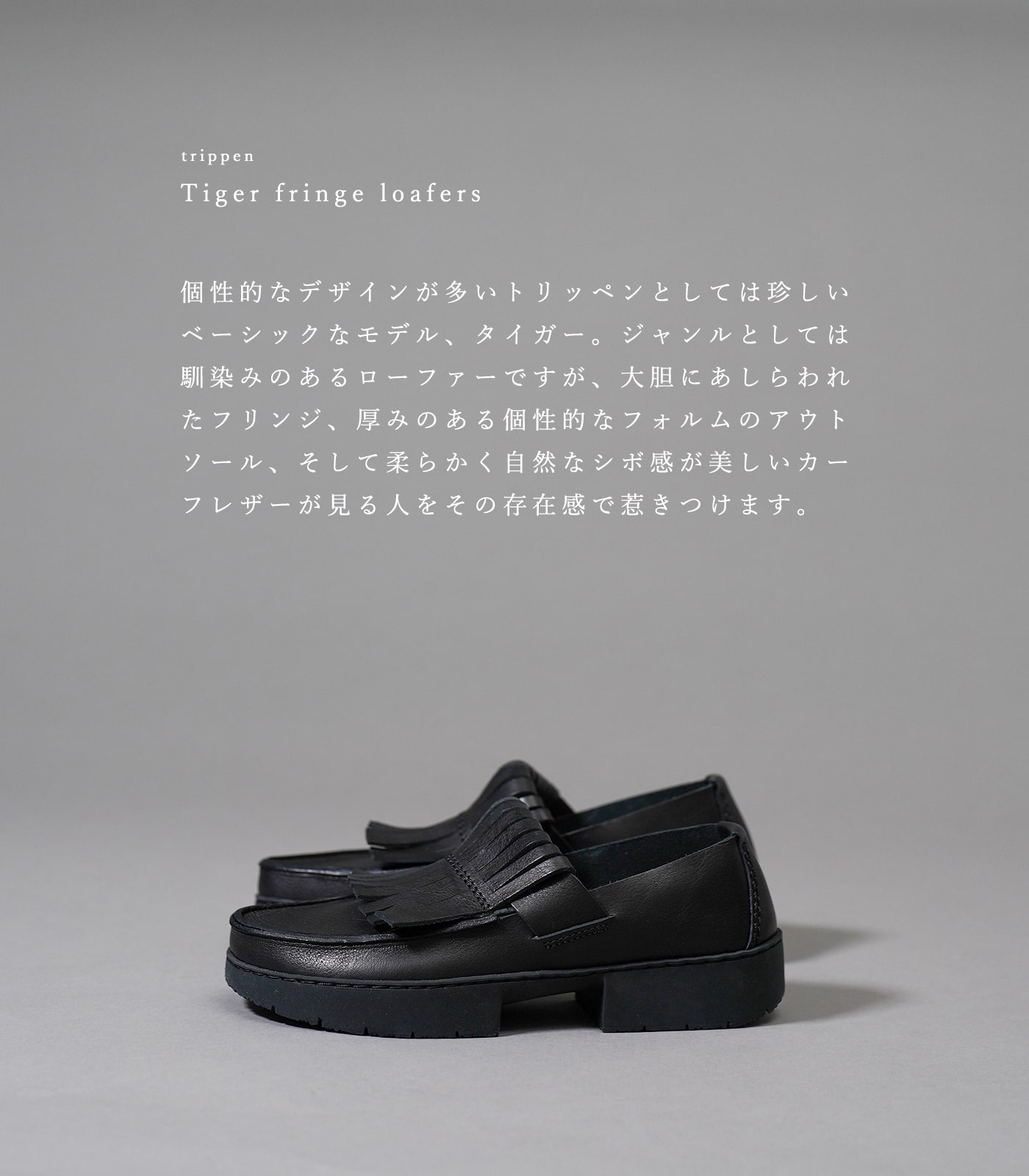 トリッペン タイガー フリンジ レディース ローファー ブラック　trippen fringe loafers TIGER-WAW BLK-BK  購入特典防水スプレー付 2024年モデル