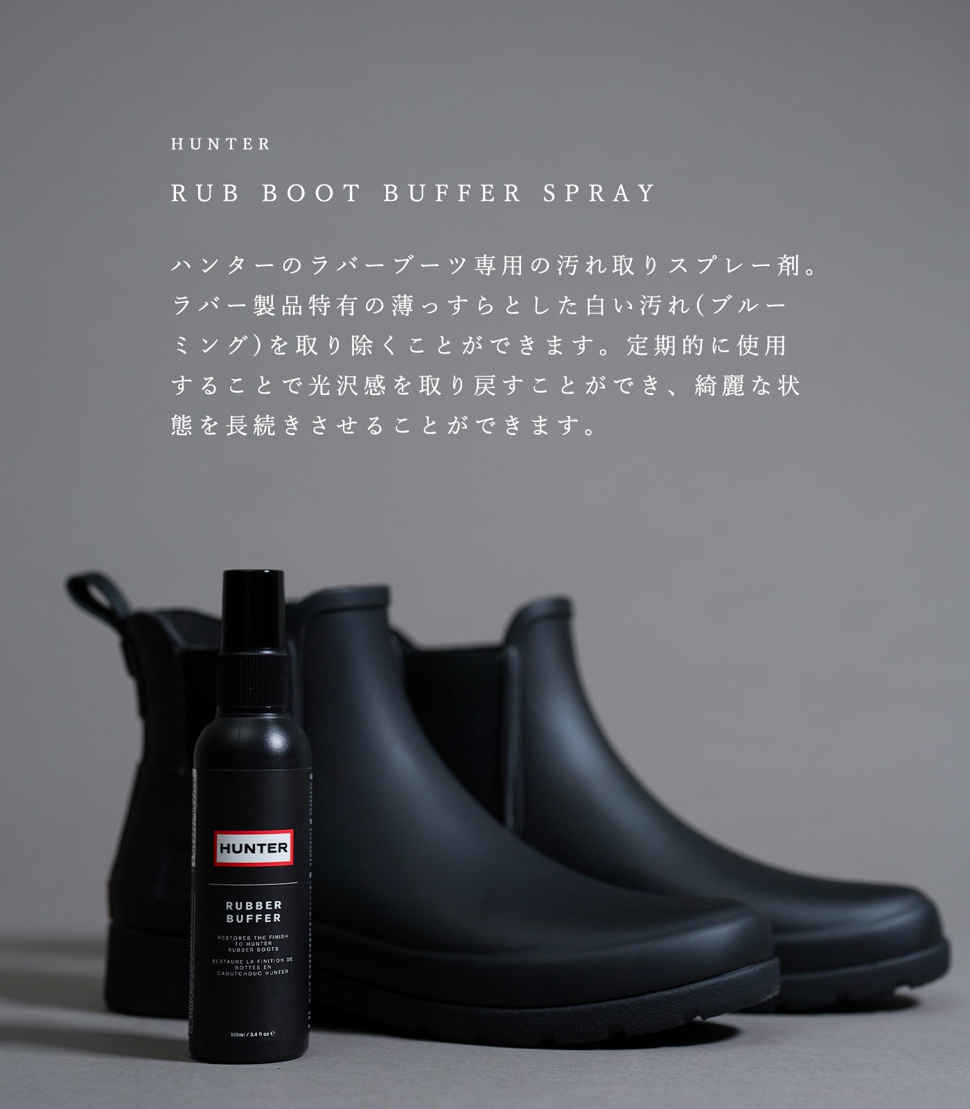 ハンター ブーツ ケア用品 汚れ落とし ラバー ブーツ バッファー スプレー 正規品 HUNTER RUB BOOT BUFFER SPRAY  UZC4010XXX ★