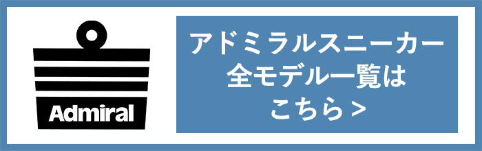 アドミラル ラインナップ