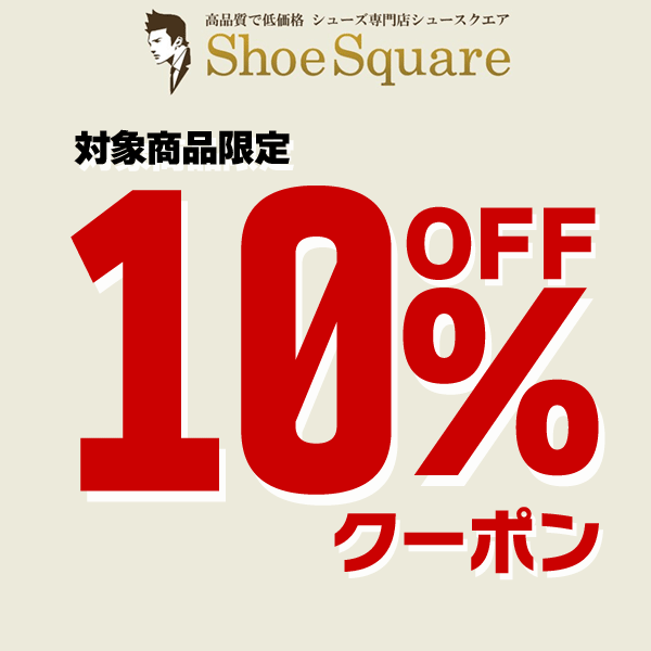 ShoeSquare シュースクエアの「【夏注目シューズ/サンダル】対象商品限定10％オフクーポン」のクーポン