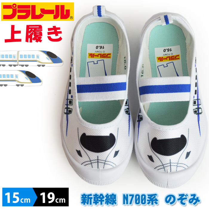 プラレール PLARAIL キッズ 上履き 新幹線 のぞみ N700系 子供 通園