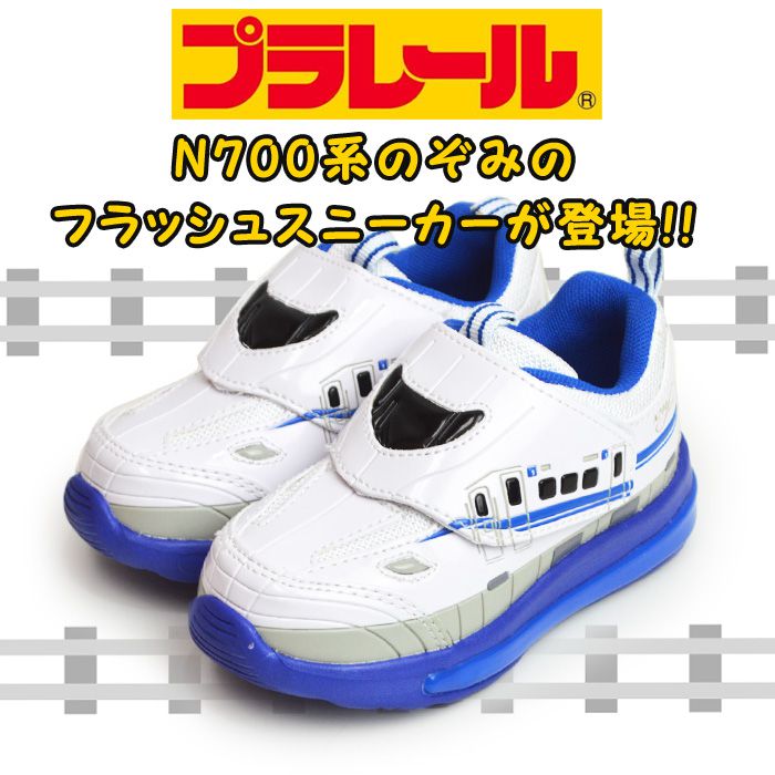 プラレール PLARAIL フラッシュスニーカー キッズ 新幹線 光るシューズ