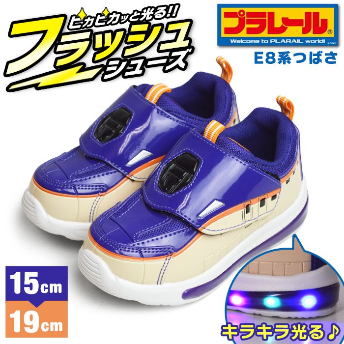 プラレール PLARAIL フラッシュスニーカー キッズ 新幹線 光るシューズ 子供 男の子 運動靴 つばさ E8系 山形新幹線 スポーツシューズ 軽量 屈曲 【取り寄せ】