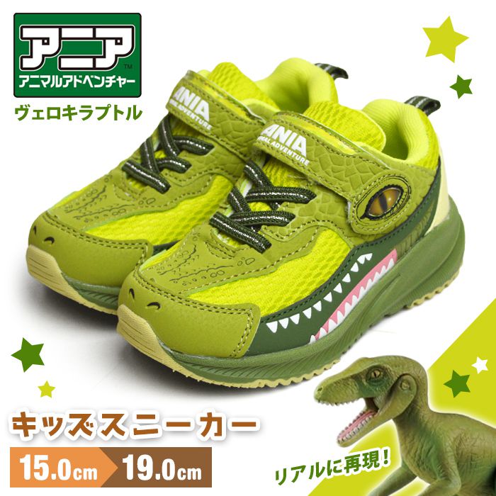 ANIA アニア キッズスニーカー 子供 スニーカー 恐竜 ヴェロキラプトル アニマルアドベンチャー キッズシューズ 軽量 運動靴 子供用 靴 子供靴 【取り寄せ】