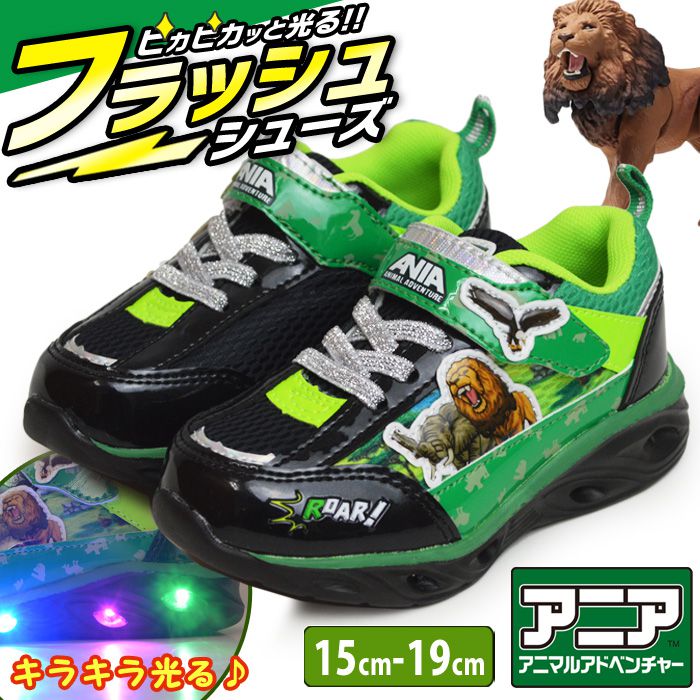 ANIA アニア フラッシュスニーカー 光るシューズ キッズ 子供 シューズ 軽量 運動靴 アニマルアドベンチャー フラッシュシューズ 子ども用 子供靴 【取り寄せ】