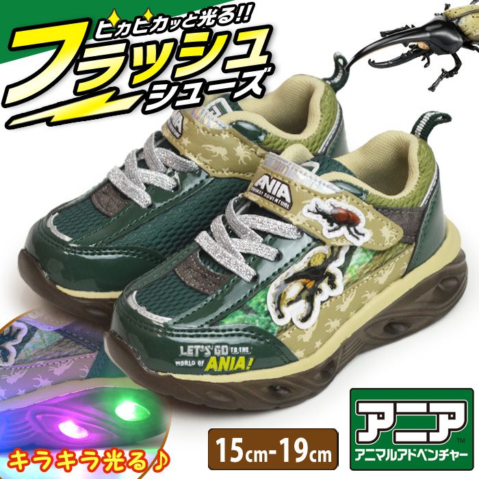 Yahoo! Yahoo!ショッピング(ヤフー ショッピング)ANIA アニア フラッシュスニーカー 光るシューズ キッズ 子供 シューズ 軽量 運動靴 アニマルアドベンチャー フラッシュシューズ 子ども用 子供靴 【取り寄せ】