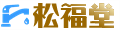 松福堂