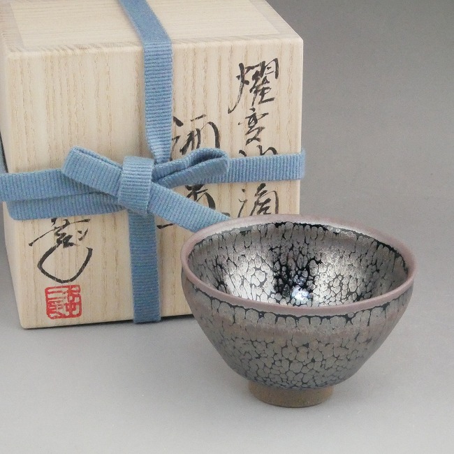 京焼 清水焼 燿変油滴天目盃 鎌田幸二 : 松韻堂 Yahoo!店 - 通販
