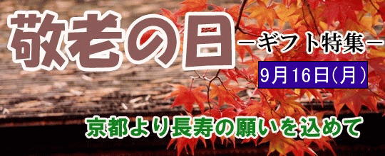 清水焼松韻堂敬老の日