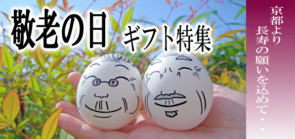 清水焼松韻堂敬老の日