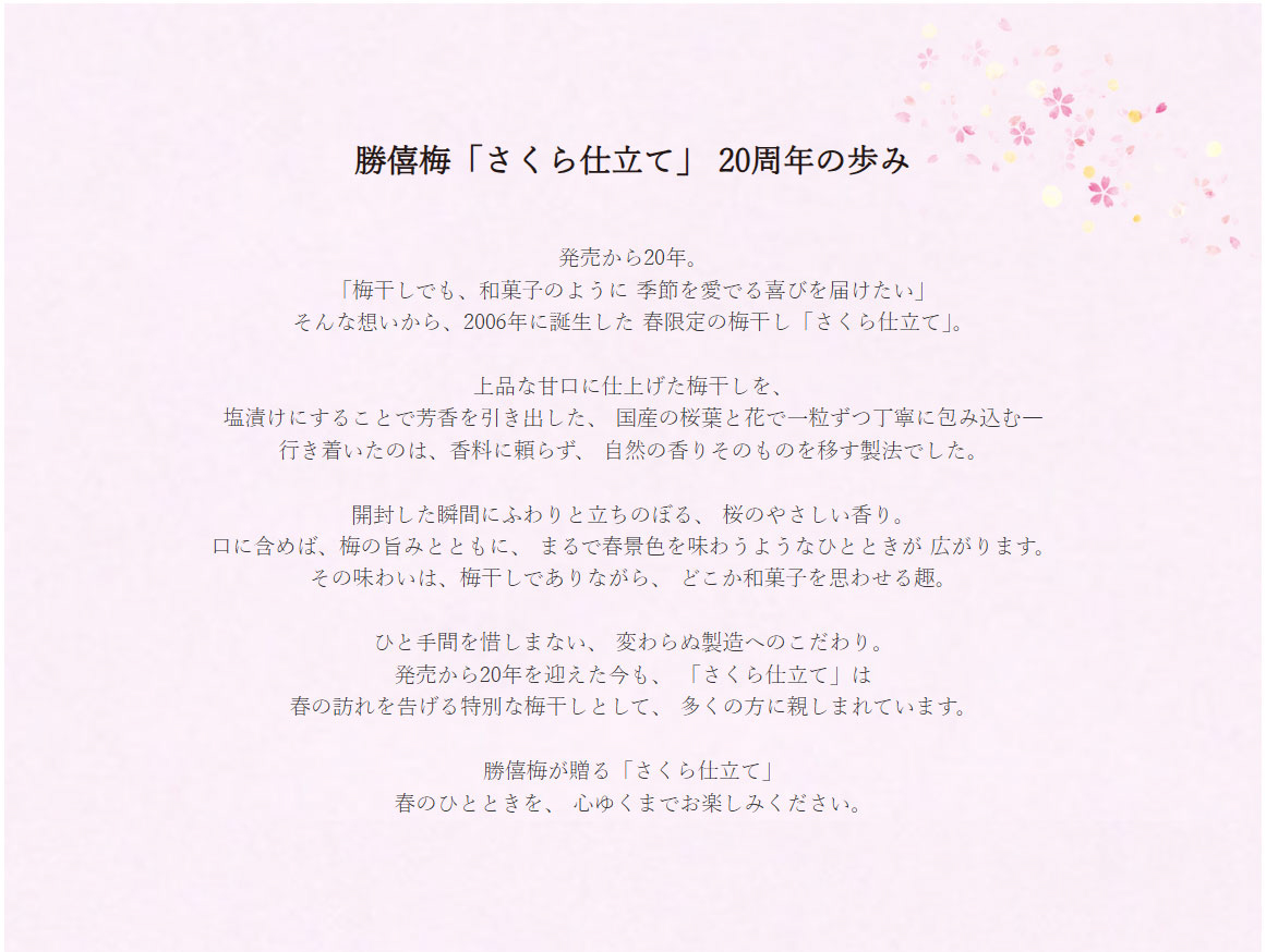 勝僖梅 20周年特集