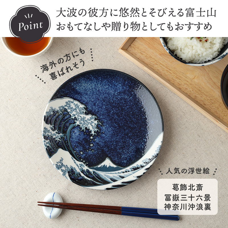 和皿 20cm 神奈川沖浪裏 北斎写